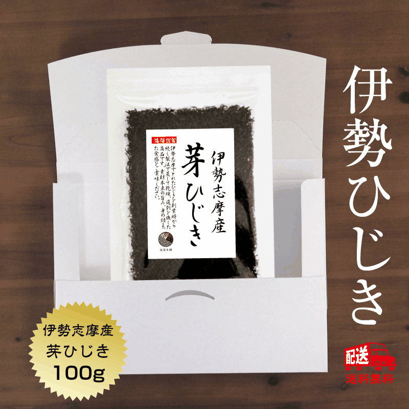 【スーパーSALE割引10%OFF】【伊勢ブランド】ひじき 伊勢志摩産 芽ひじき 100g 国産 三重県 天然ひじき 伊勢ひじき ヒジキ ネコポス便 保存食のサムネイル