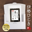 【伊勢ブランド】ひじき 伊勢志摩産 芽ひじき 100g 国産 三重県 天然ひじき 伊勢ひじき ヒジキ ネコポス便 保存食