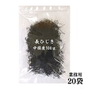 ひじき 中国産 長ひじき 100g ×20袋 国内選別加工品 業務用【送料無料】 保存食