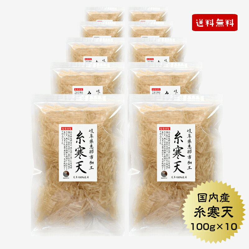 寒天 糸寒天 岐阜県加工　100g×10袋 国産/かんてん/寒天 保存食