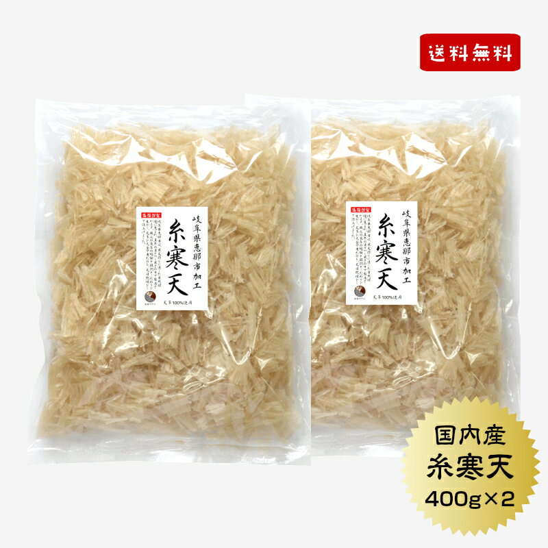 【送料無料】岐阜県加工 糸寒天 400g 2セット 国産/かんてん/寒天 保存食