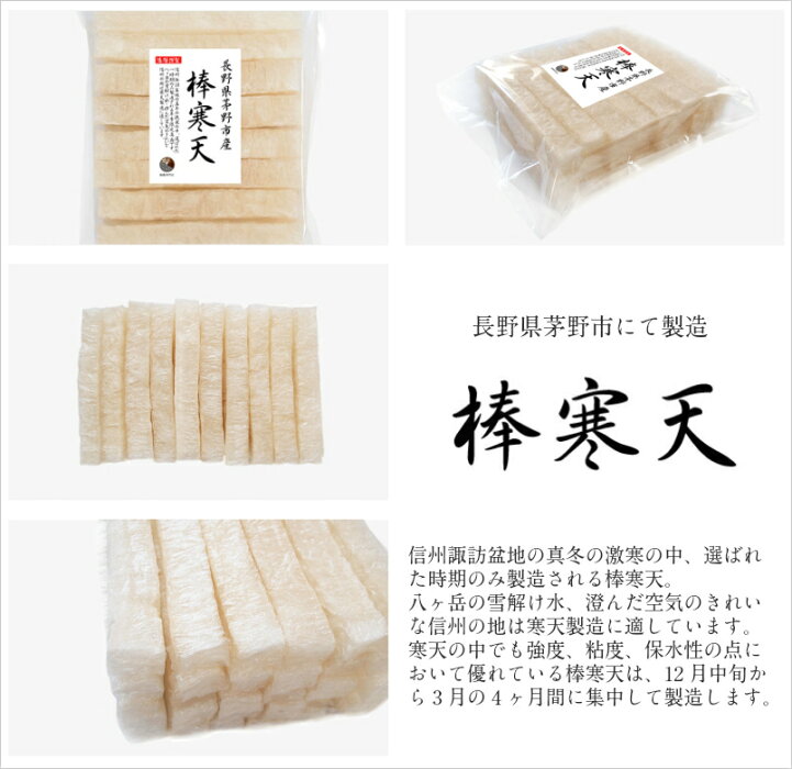 寒天棒寒天12本(特等)天日乾燥角寒天長野県製造【お一人様1個まで】
