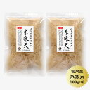 寒天 糸寒天(岐阜県加工)100g×2袋 国産 かんてん 寒天 保存食