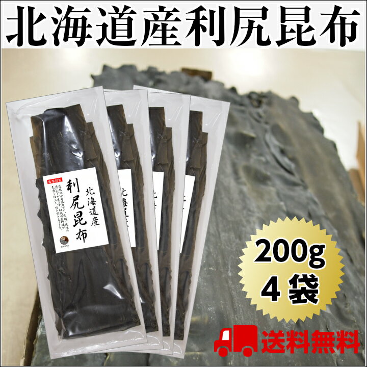 利尻昆布北海道産800g(200gtimes;4袋)1等級礼文島だし出汁