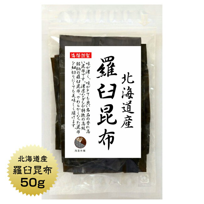 羅臼昆布 50g 北海道産 らうす 羅臼 