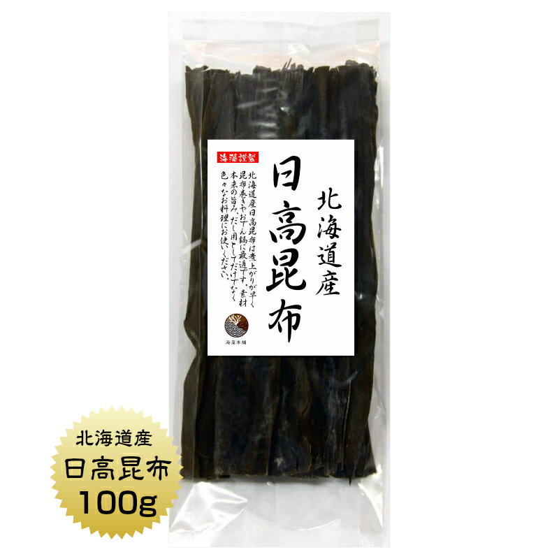 商品説明 名　称 日高昆布 原材料名 みついしこんぶ（北海道産） 内容量 100g 賞味期限 364日 保存方法 直射日光・高温多湿なところは避け 常温で保存してください。 加工者 うわべ食品工業株式会社 三重県伊勢市東大淀町124 栄養成分表示　100g当たり エネルギー 153 kcal たんぱく質 7.7 g 脂　　質 1.9 g 炭水化物 64.7 g 食塩相当量 7.6 g 数値は日本食品標準成分表を用いて計算した推定値です。北海道産の日高昆布は、昆布煮上がりがとても早いので昆布巻きや、おでんなどの料理には最適です。素材本来の旨みはダシ用だけでなく、料理の幅を広げてくれる最高の昆布です。 昆布と言えば、日高昆布が思い付くくらい日本人にはなじみのある昆布。煮えやすく、美味しいおダシもとれます。ダシをとった昆布は、捨てずに食べてください。味も歯ごたえも残っていますので適当な大きさに切ってお召し上がり下さい。 昆布は、真昆布、羅臼昆布、利尻昆布、日高昆布やがごめ昆布といろいろな種類や等級がありお客様も昆布選びには何を使えばよいのかと迷われることがあると思います。当店で販売する昆布は、原料目利きで仕入れたものを販売し、たくさんのお客様にご満足していただくことのできる昆布をご提供できるよう努めています。