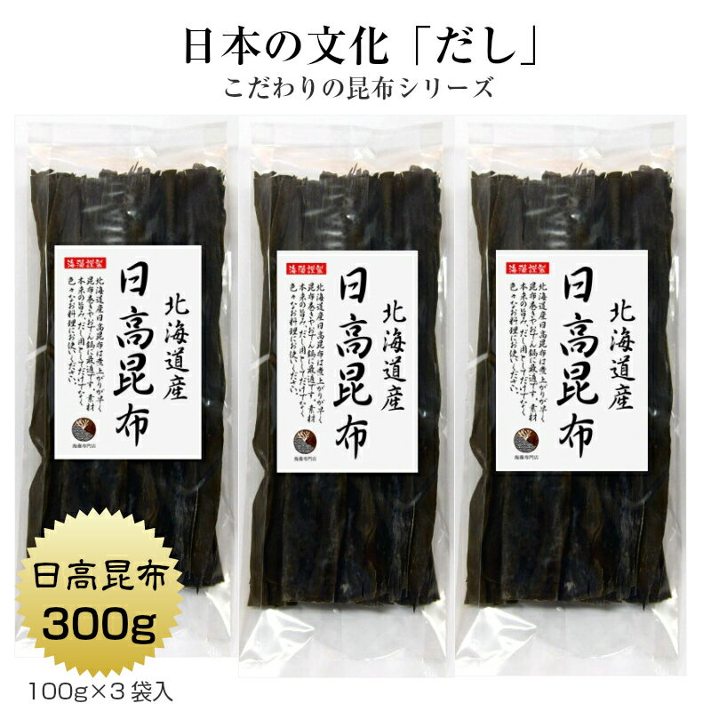 日高昆布 300g(100g×3袋) 北海道産 だし昆布 保存食 1