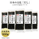 日高昆布 500g(100g×5袋) 北海道産 だし昆布 保存食 その1