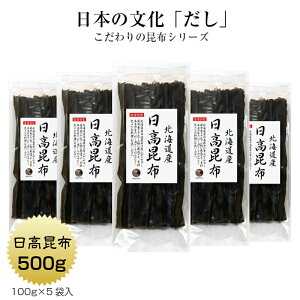 日高昆布 500g(100g×5袋) 北海道産 だし昆布 保存食