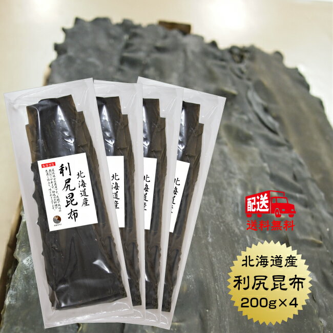 【送料無料】 利尻昆布 北海道産 800g(200g×4袋) だし ...