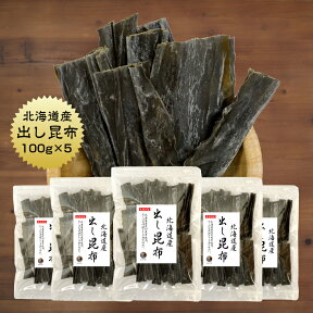 昆布 出し昆布 500g(100g×5袋) だし昆布 保存食