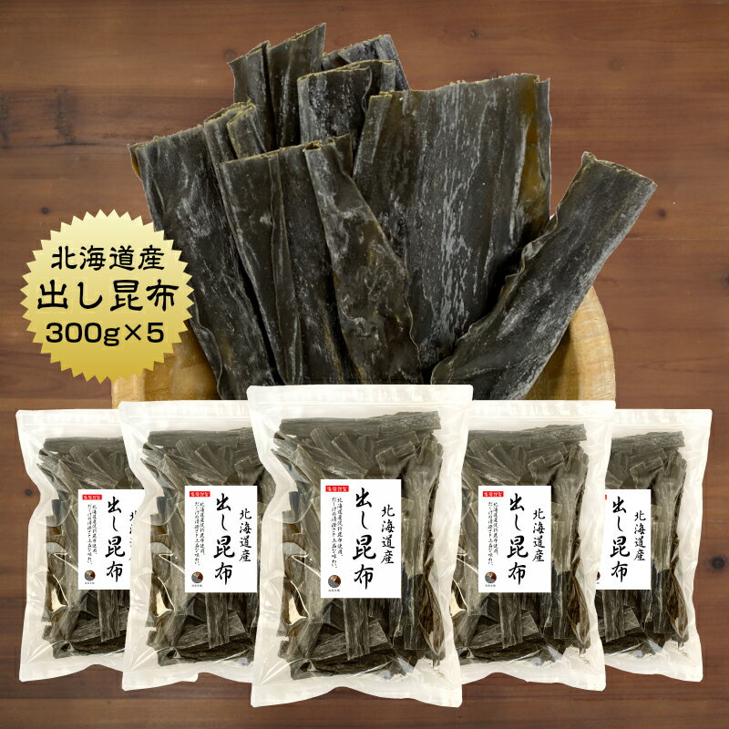 昆布 出し昆布 300g×5袋 切り落とし だし昆布 国産 保存食