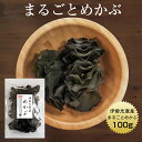 【エントリー＆購入で200pGET】めかぶ まるごとめかぶ　伊勢志摩産 100g　ジャンボパック　国産 三重県 伊勢志摩 乾燥 メカブ