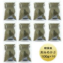 めかぶ 刻みめかぶ 韓国産 100g×10袋【送料無料】国内選別加工品 業務用 乾燥 保存食
