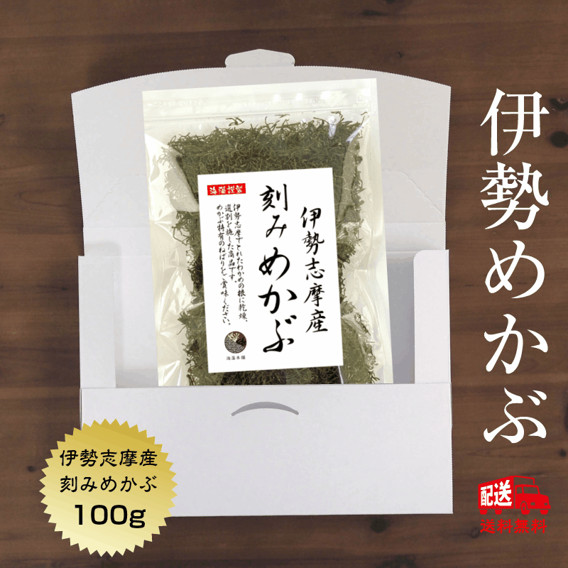 めかぶ 送料無料 刻みめかぶ 伊勢志