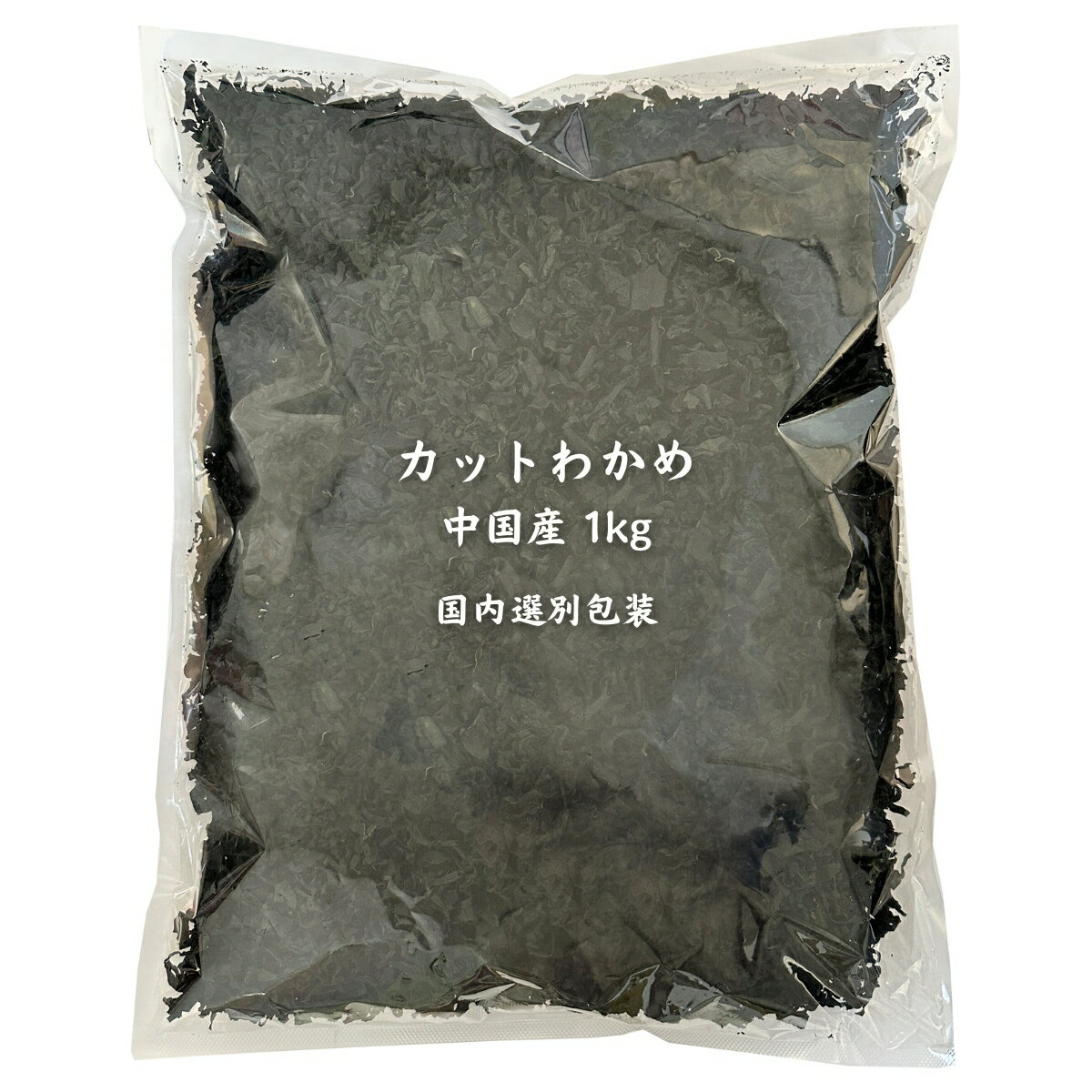 カットわかめ 中国産 1kg 乾燥わかめ