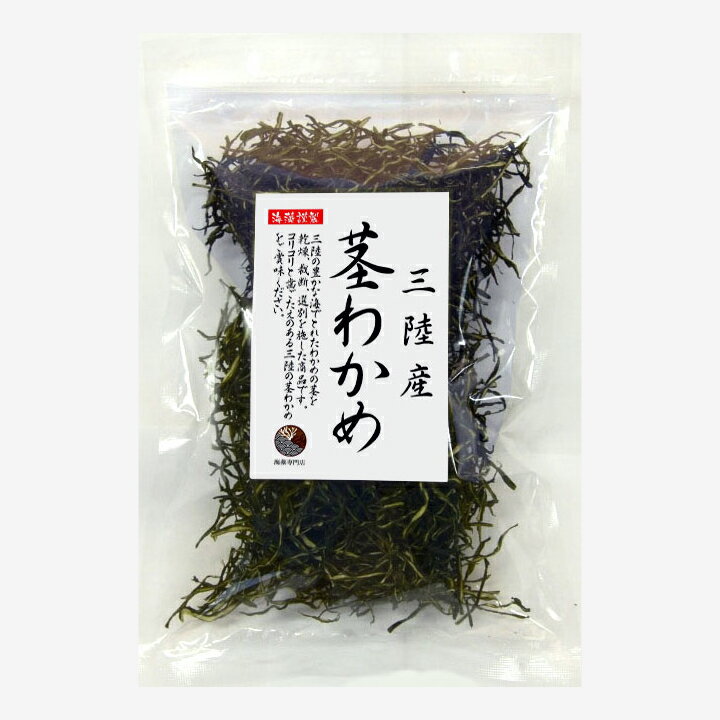 くきわかめ 三陸産 茎わかめ 送料無料 100g 国産 宮城・岩手/三陸 乾燥 茎ワカメ 保存食