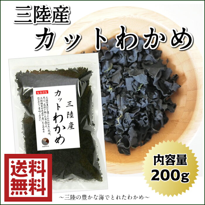 わかめカットわかめ三陸産200g国産宮城・岩手三陸乾燥わかめ
