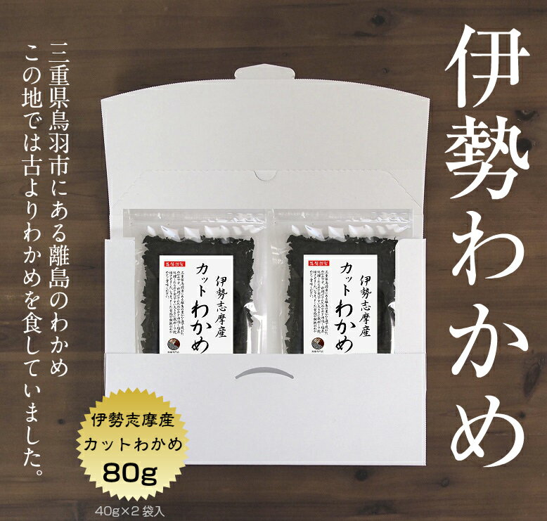 【送料無料】 わかめ カットわかめ 伊勢志摩産 80g（40g×2袋）メール便 国産 国内産 乾燥 ワカメ 保存食