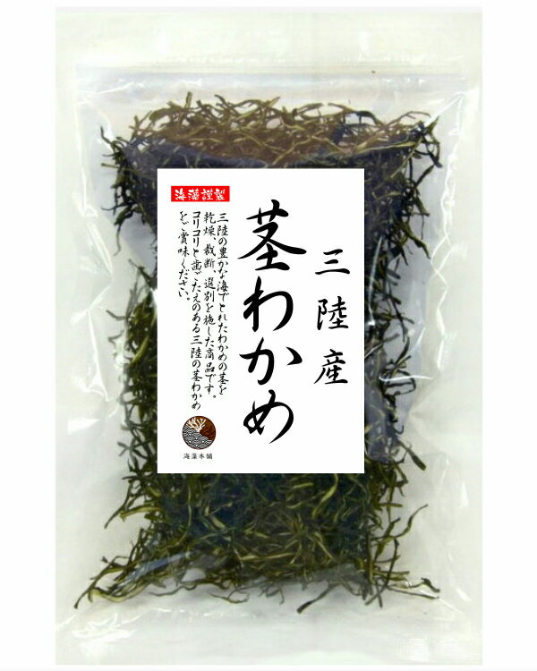 くきわかめ 三陸産 茎わかめ100g 国