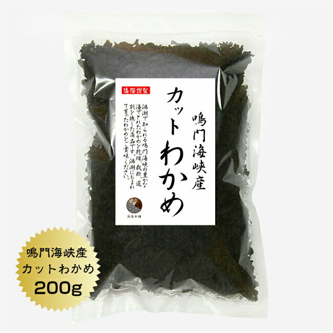 わかめ カットわかめ 鳴門海峡産 200g 国産 鳴門 ワカメ 乾燥 保存食