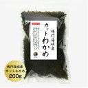 わかめ カットわかめ 鳴門海峡産 200g　国産 鳴門 ワカメ 乾燥 保存食