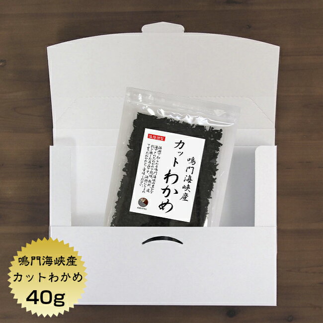 【送料無料】 わかめ カットわかめ 鳴門海峡産 40g（メー