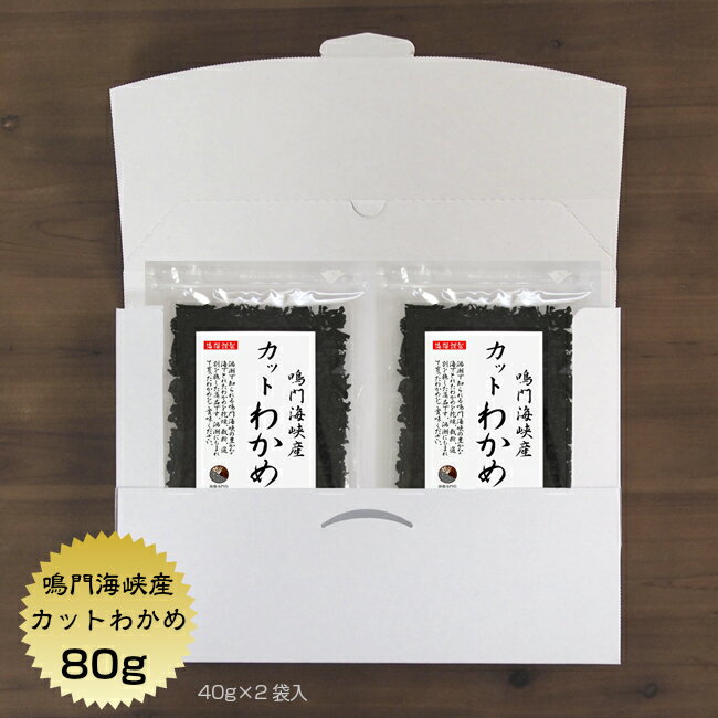 【送料無料】 わかめ カットわかめ 鳴門海峡産 80g(40g×2袋)メール便　国産 鳴門 乾燥 ワカメ 保存食