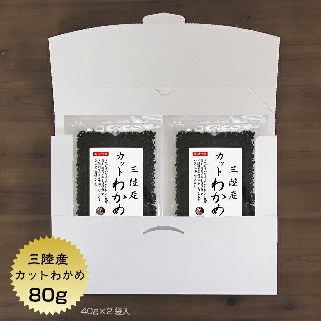 【送料無料】わかめ カットわかめ 三陸産 80g（40g×2袋）メール便 国産 宮城・岩手 三陸 乾燥 ワカメのサムネイル