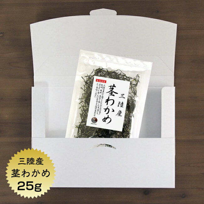 【送料無料】 くきわかめ 三陸産 茎わかめ 25g メール便 国産 三陸 乾燥 保存食