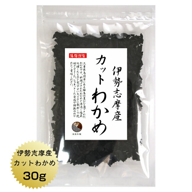 わかめ カットわかめ 伊勢志摩産 30g 国産 国内産 乾燥 保存食 1