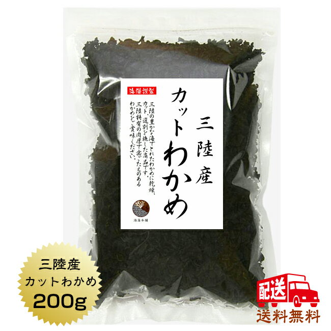 【送料無料】 わかめ カットわかめ 三陸産 200g 国産 宮城・岩手 三陸 乾燥 ワカメ