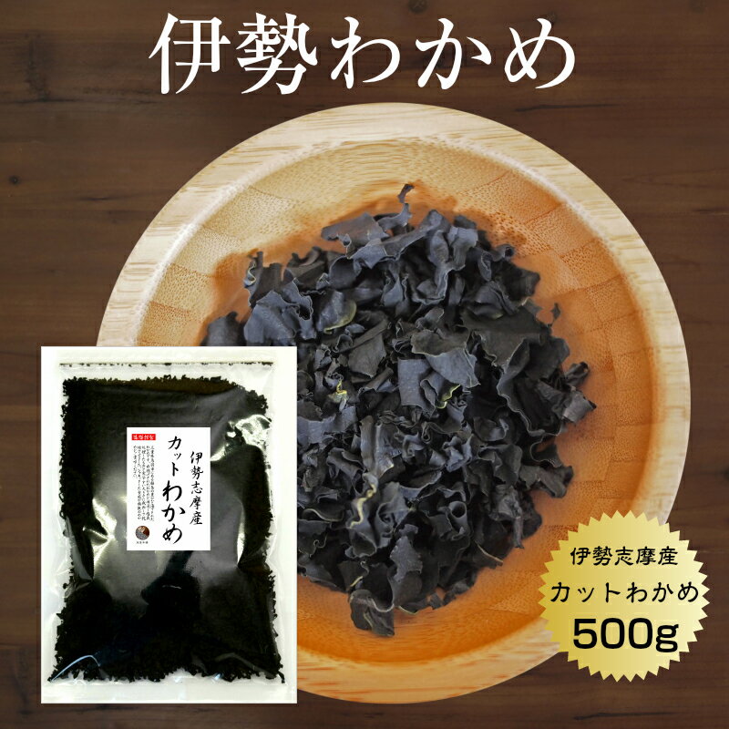 【送料無料】わかめ カットわかめ 伊勢志摩産 500g　国産 三重県 伊勢志摩 乾燥 ワカメ 業務用 保存食