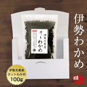 【送料無料】 わかめ カットわかめ 伊勢志摩産 100g メール便 国産 国内産 乾燥 ワカメ 保存食