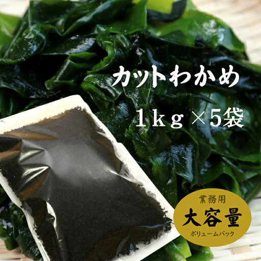 わかめ カットわかめ 韓国産 1kg×5袋 乾燥わかめ ワカメ 業務用 わかめ カットわかめ 韓国産 1kg×5袋 乾燥わかめ ワカメ 業務用