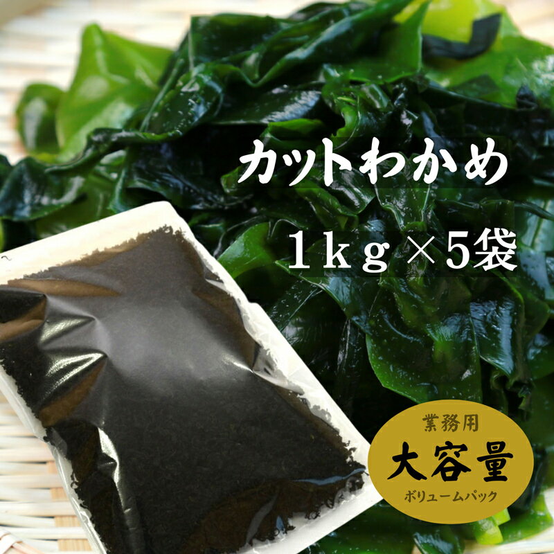 カットわかめ 中国産 1kg×5袋 乾燥わかめ