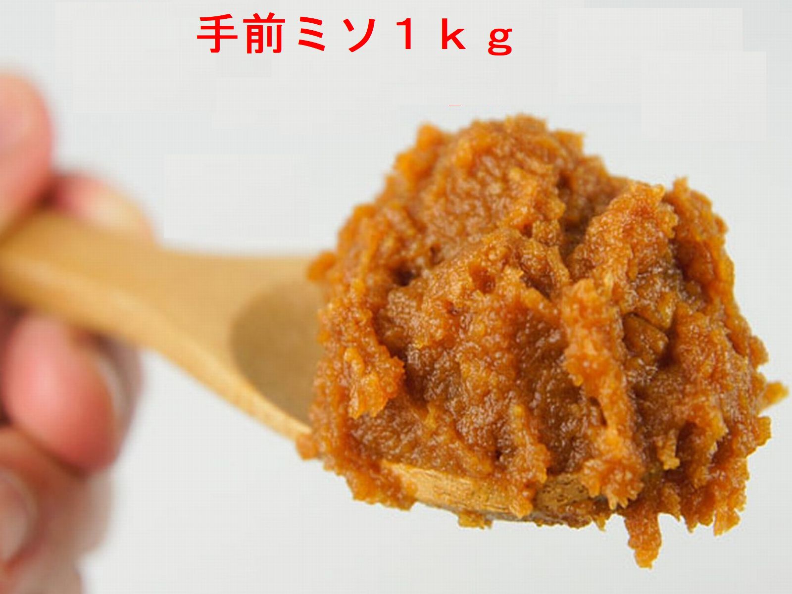 手前味噌1kg　【無添加】 【原材料無農薬】 【国産100％】