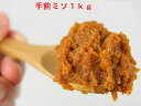 手前味噌1kg　【無添加】 【原材料