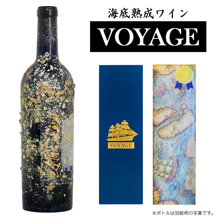 西伊豆海底熟成ワインVOYAGE【シャト