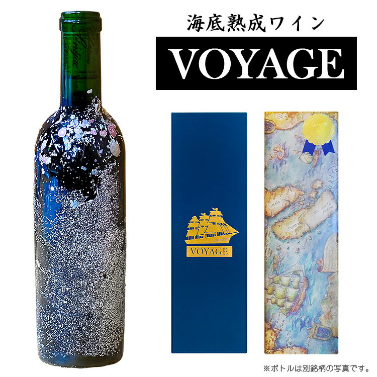 西伊豆海底熟成ワインVOYAGE【レ・ザレ・ド・カントメルル】2011年 赤ワイン フランス/ボルドー カベルネ・ソーヴィニヨン メルロー カベルネ・フラン 750ml 1本 海底 熟成 ワイン ギフト プレゼント 贈り物 海底ワイン 伊豆 熟成ワイン