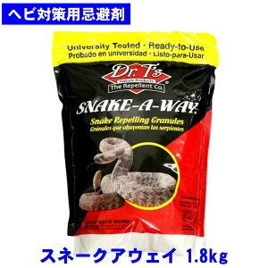 ヘビ 忌避剤 スネークアウェイ 1.8kg 嫌な臭いでヘビを追い払う 毒蛇 ハブ マムシ 蛇 効果 【あす楽】