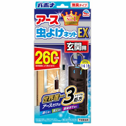 アース虫よけネットEX 玄関用 260日用 ユスリカ 忌避剤【北海道・沖縄・離島配送不可】