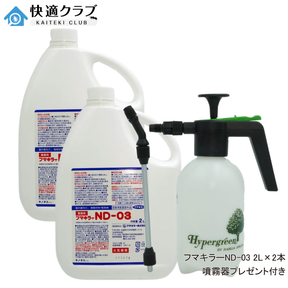 ノミ ダニ駆除用殺虫剤 フマキラーND-03 2L×2本 ＋ 噴霧器プレゼント付き 