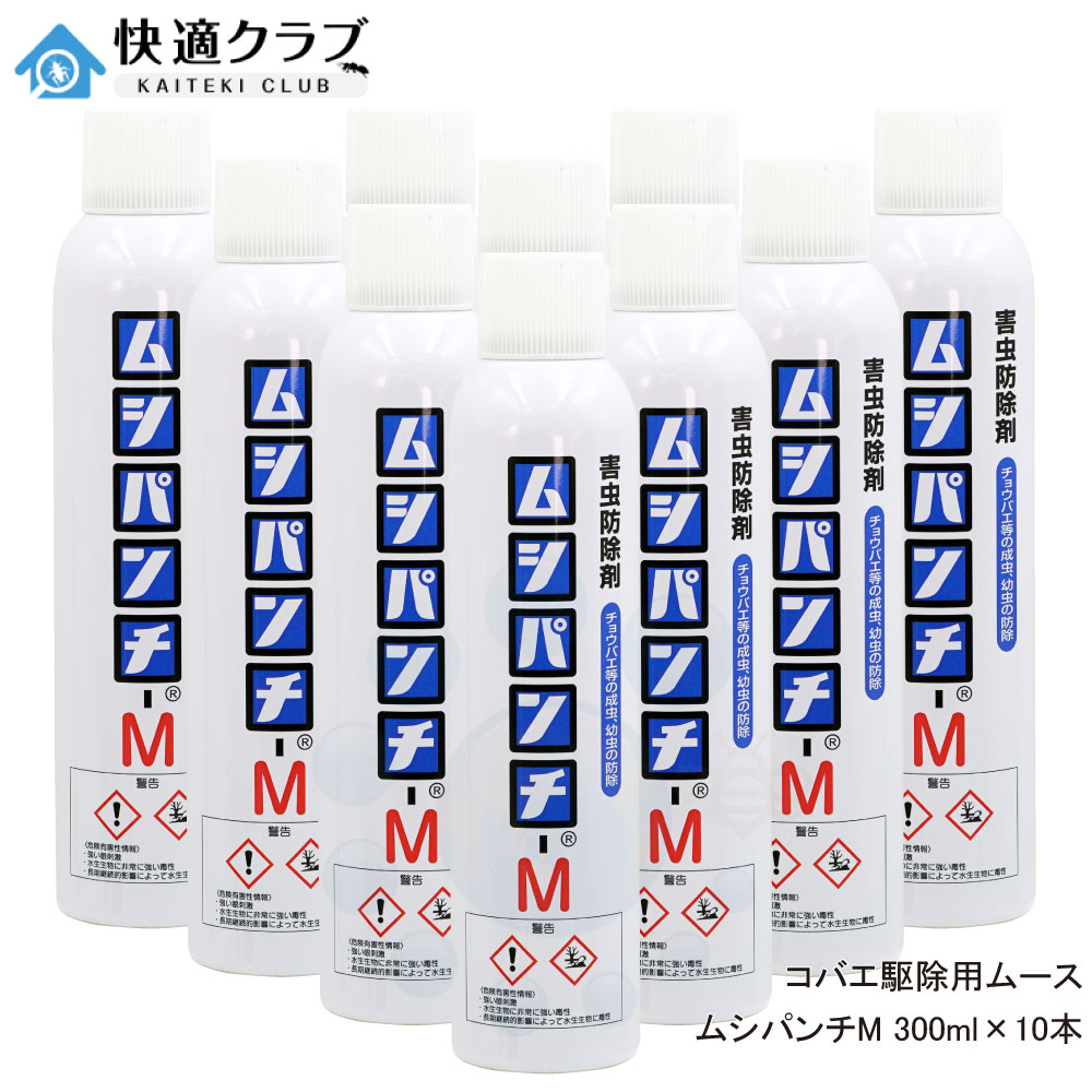 チョウバエ駆除 コバエ用ムース ユスリカ退治 害虫駆除ムース ムシパンチM 300ml×10本 浄化槽 排水口 ..