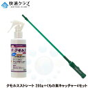 クモの巣駆除セット クモルスストレート 200g + くもの巣キャッチャー4セット 蜘蛛の巣清掃除去対策マンションゴルフ練習場 工場 倉庫 物置 施設 屋根裏 ...
