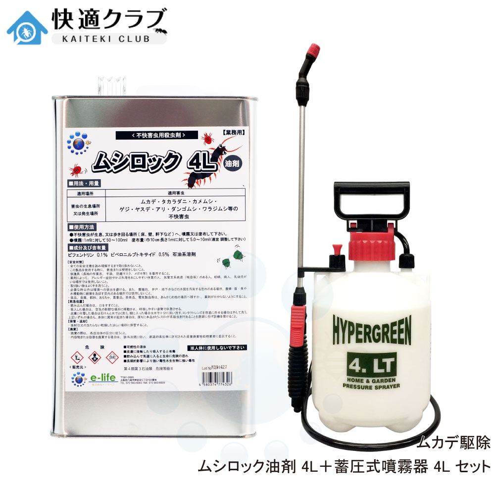 ムカデ ヤスデ ゲジ 侵入防止 ムシロック油剤 4L 蓄圧式噴霧器 4L ＃4000 セット 低臭性 タカラダニ 待ち伏せ効果 屋外用