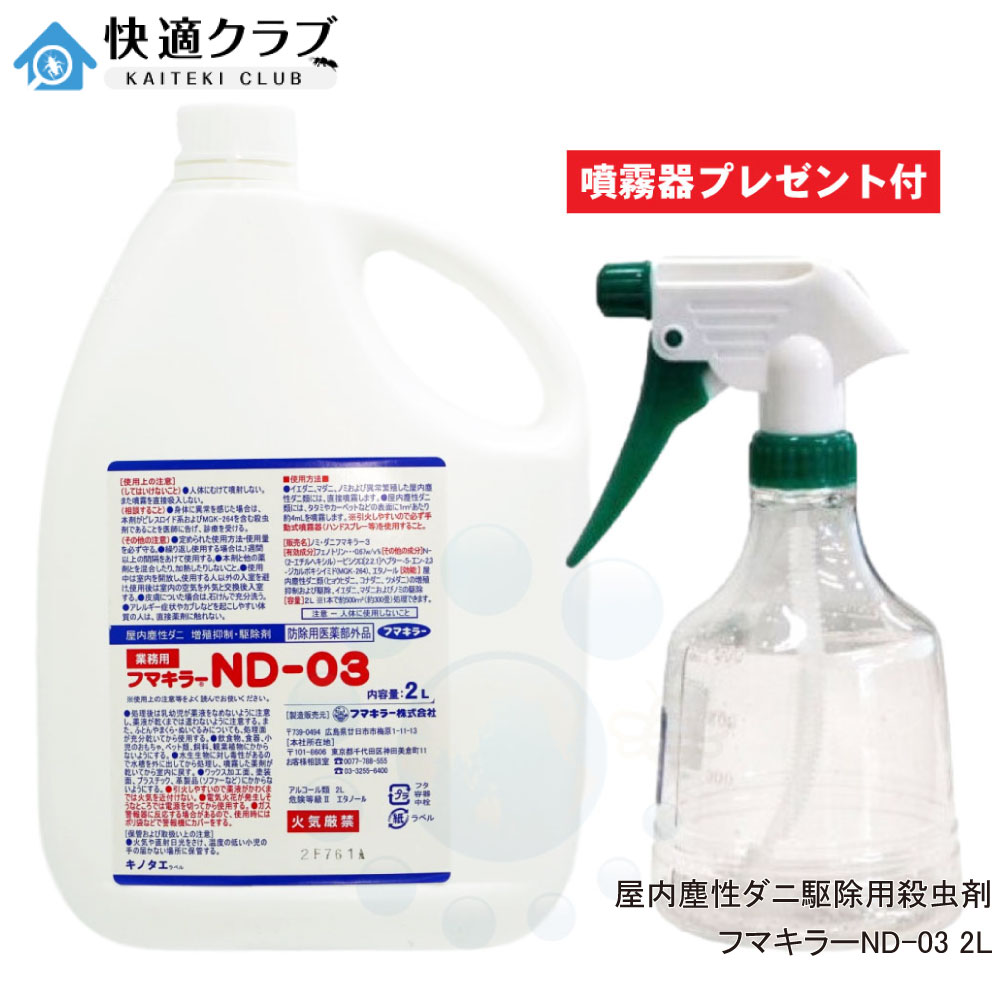 イエダニ ノミ駆除用殺虫剤 フマキラーND-03 2L ＋ 噴霧器プレゼント付き  ツメダニ ヒョウヒダニ コナダニ対策 