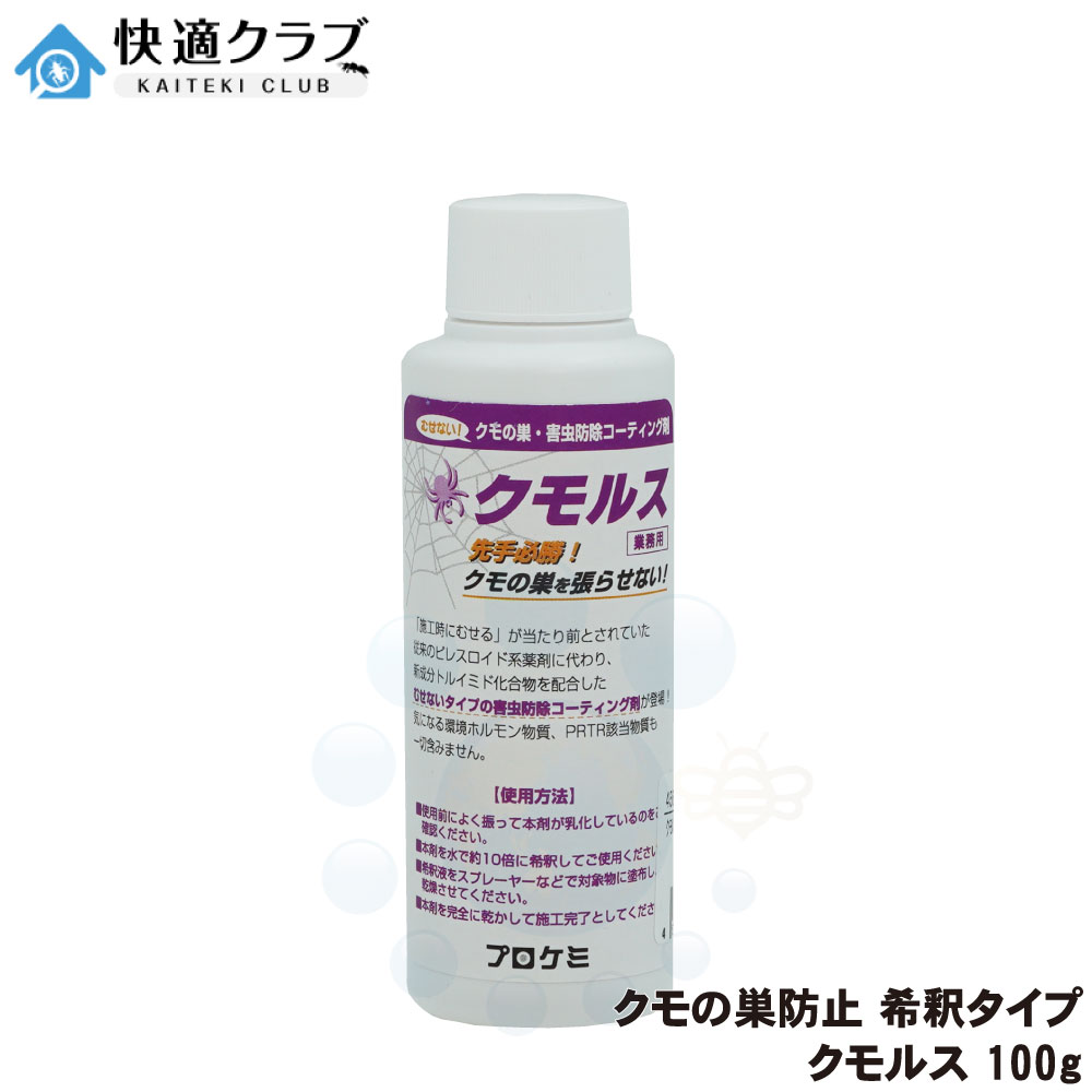 クモの巣対策 クモルス100g 濃縮タイプ 10倍希釈して使うタイプ 蜘蛛の巣対策 巣を張らせない コーティング剤