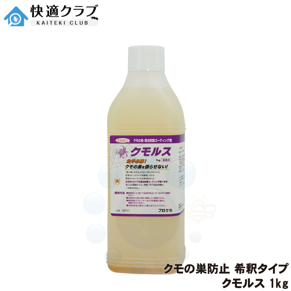 クモの巣防除 クモルス 濃縮タイプ1kg 業務用 10倍希釈 モルタル 木材 クロス コンクリート 【送料無料】