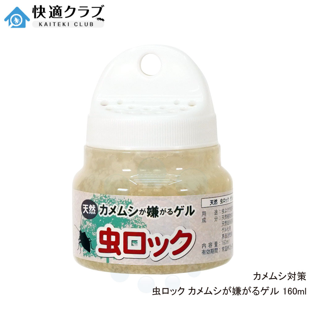 虫ロック カメムシが嫌がるゲル 160ml